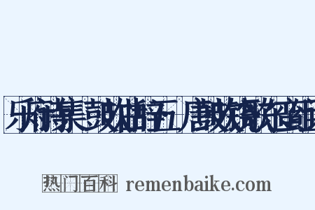 乐府诗集·鼓吹曲辞五·唐鼓吹铙歌东蛮组词是什么意思的图片